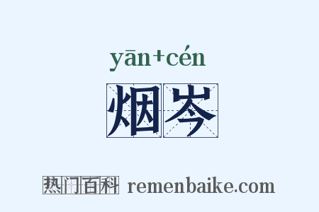 烟岑是什么意思的图片